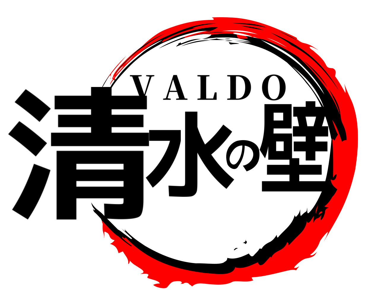 清水の壁 V A L D O