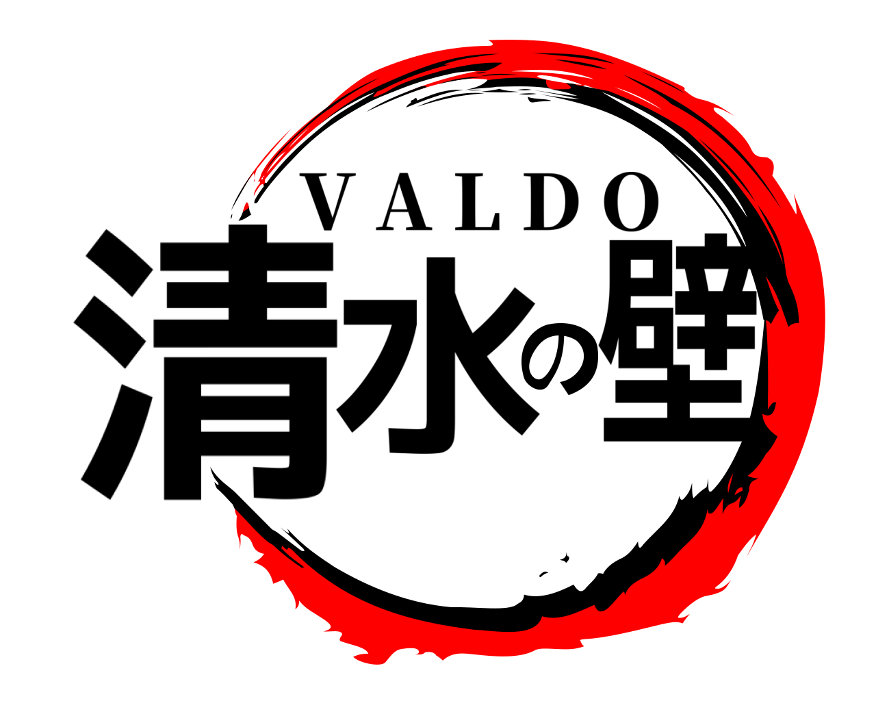 清水の壁 V A L D O