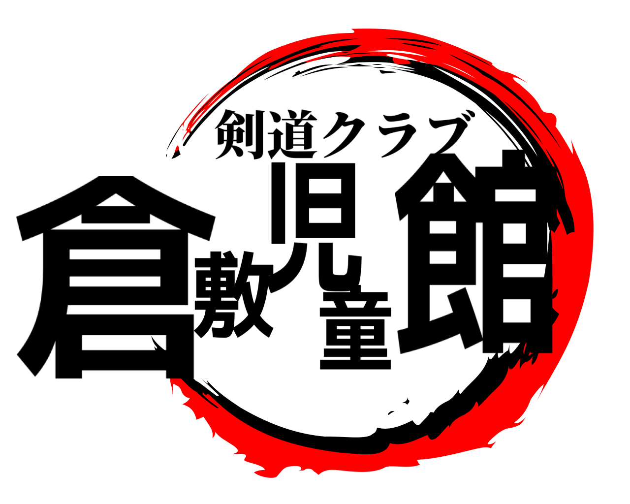 倉敷児童館 剣道クラブ