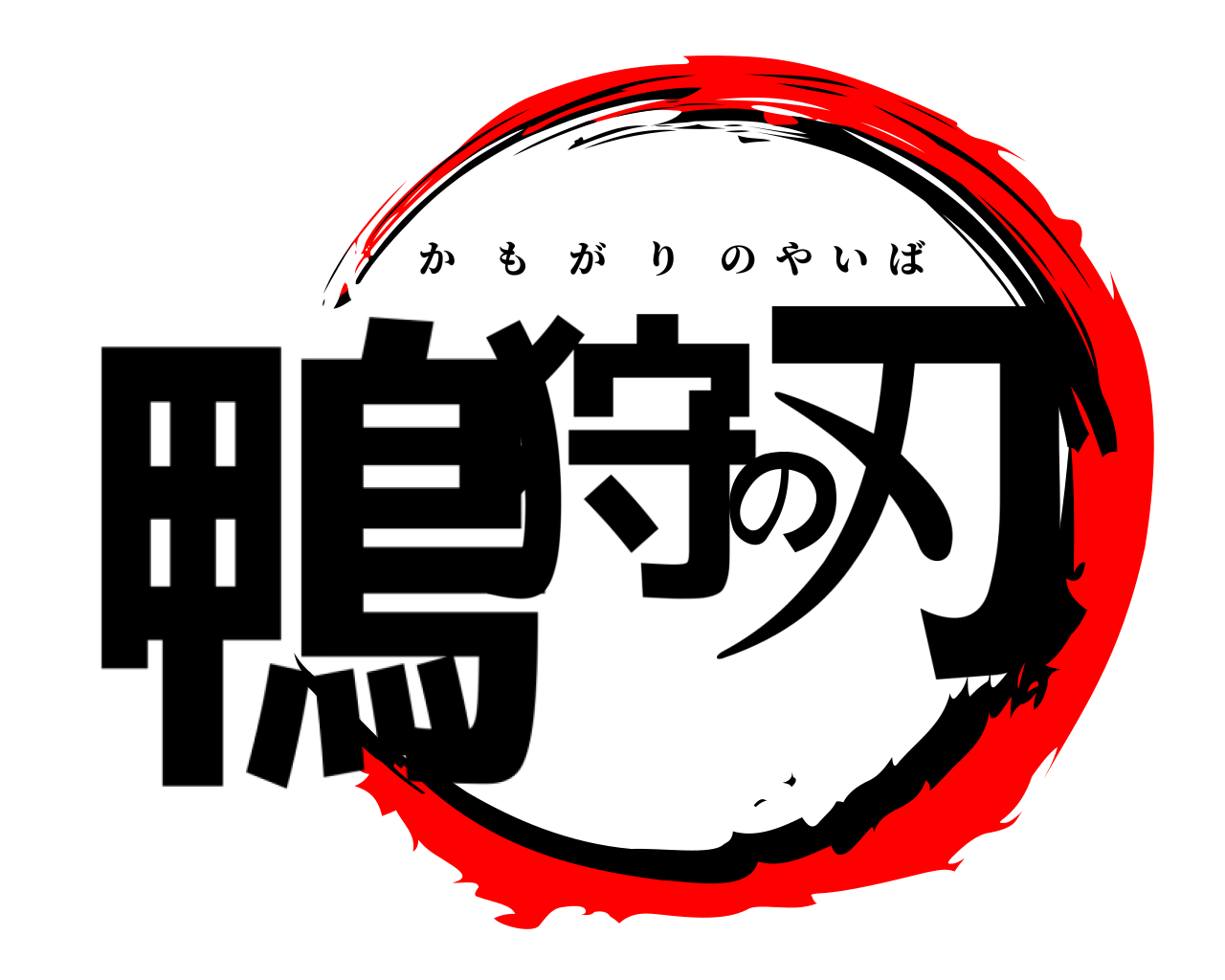 鴨狩の刃 かもがりのやいば