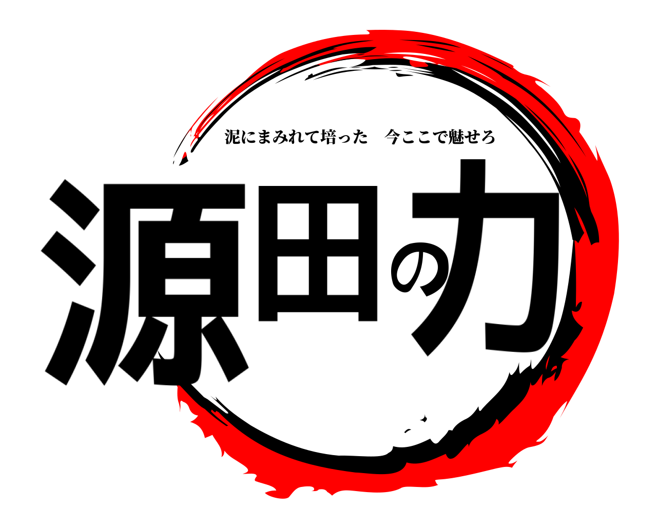 源田の力 泥にまみれて培った今ここで魅せろ