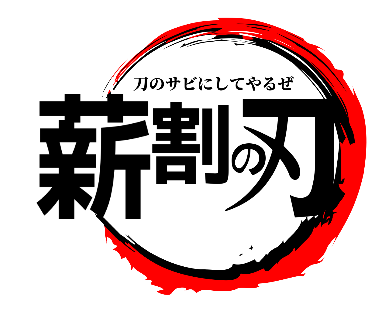 薪割の刃 刀のサビにしてやるぜ