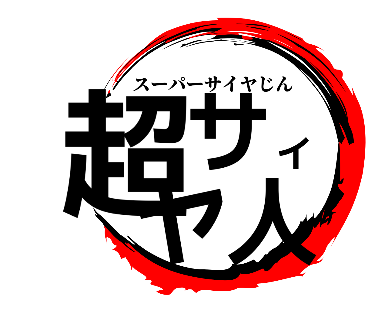 超サイヤ人 スーパーサイヤじん