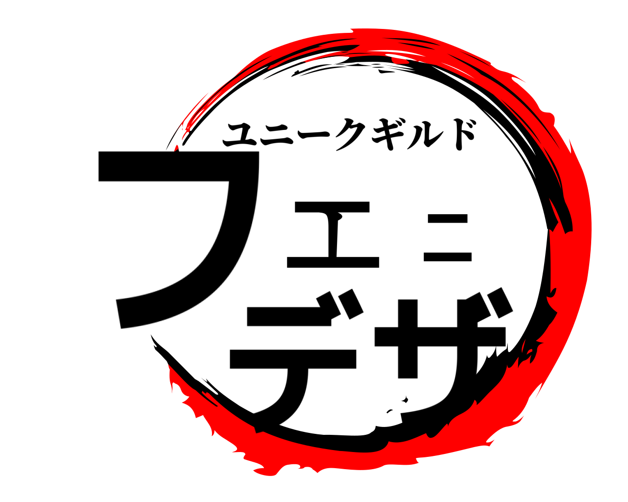 フェニデザ ユニークギルド