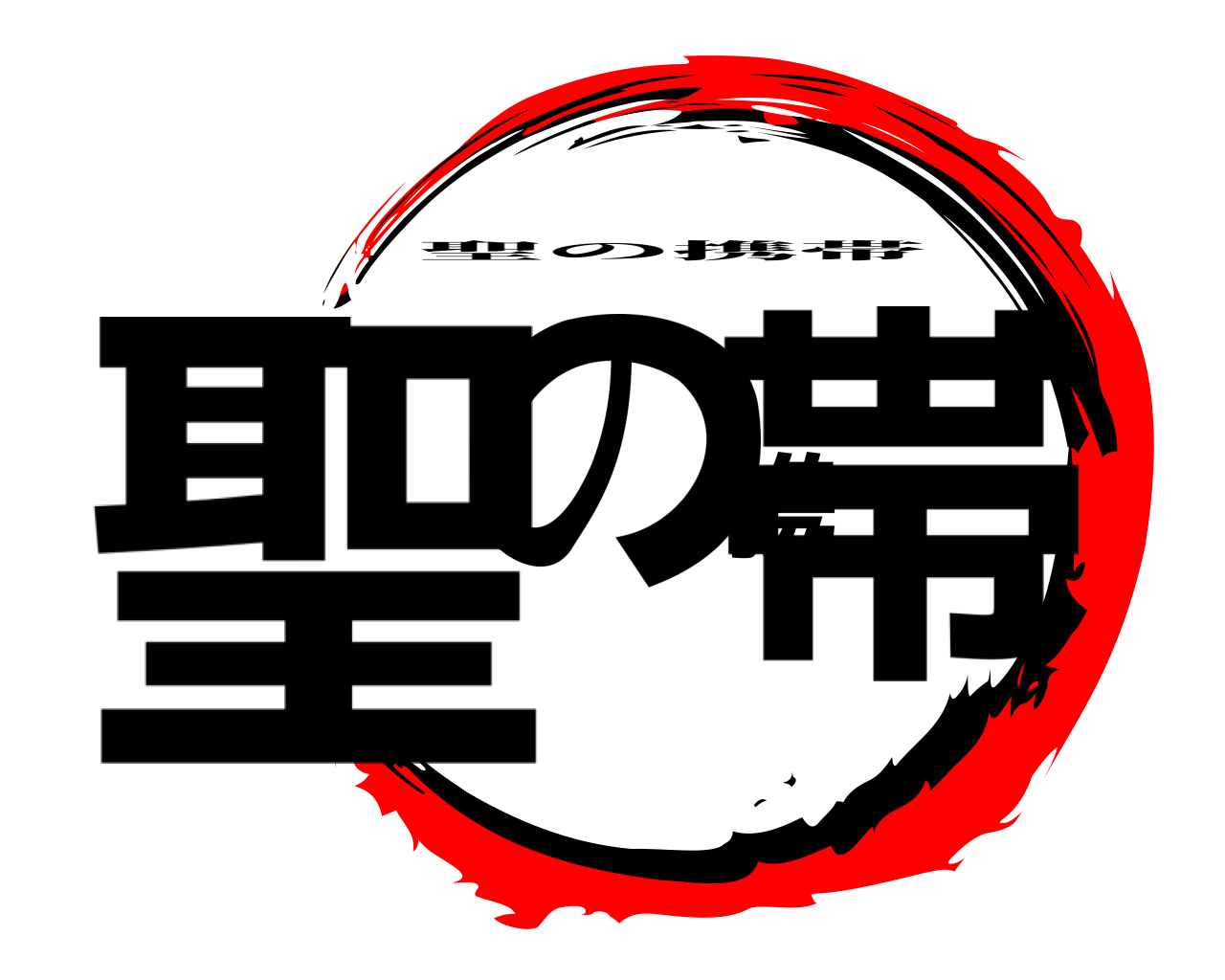 聖の携帯 聖の携帯