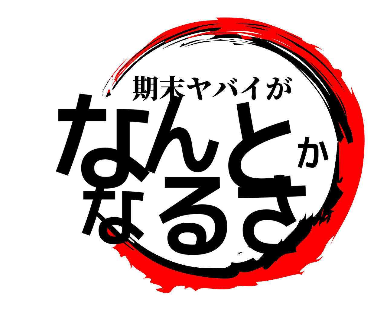なんとかなるさ 期末ヤバイが