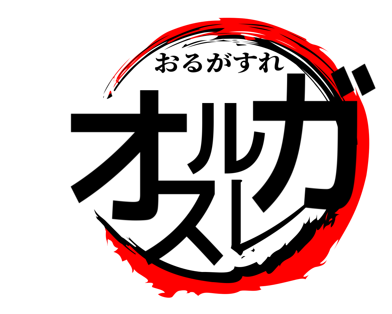 オルガスレ おるがすれ