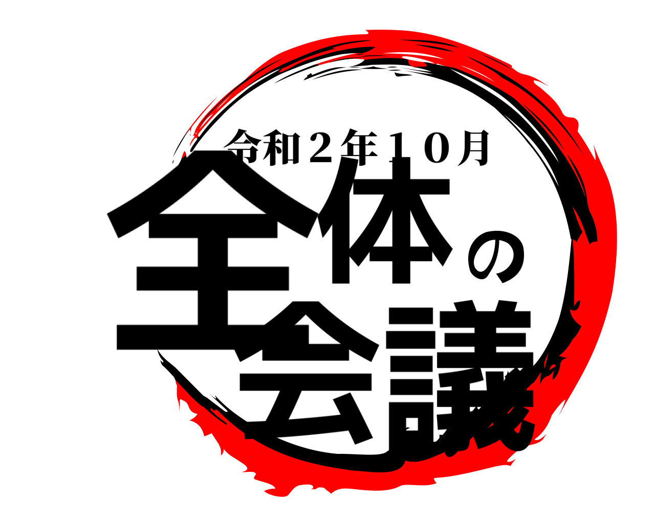 全体の会議 令和２年１０月