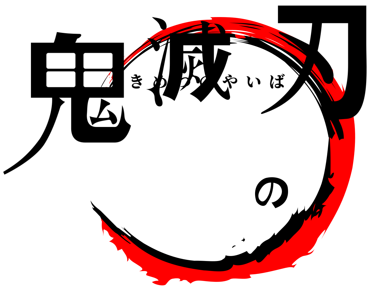 鬼滅の刃 きめつのやいば