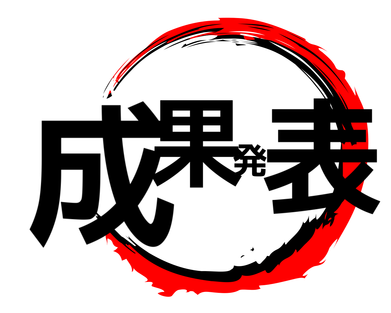 成果発表 