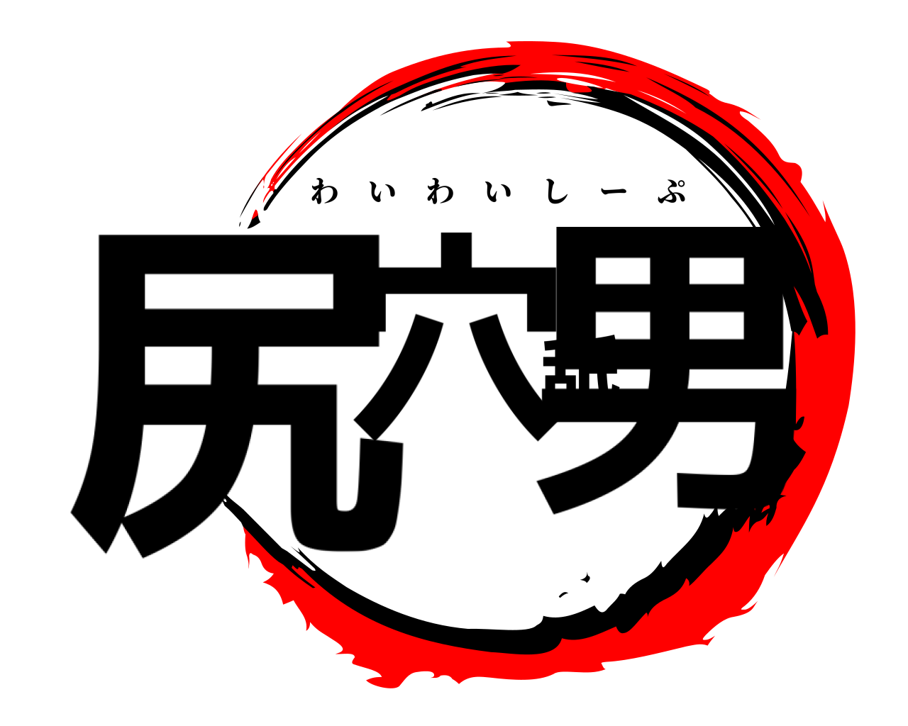 尻穴舐男 わいわいしーぷ