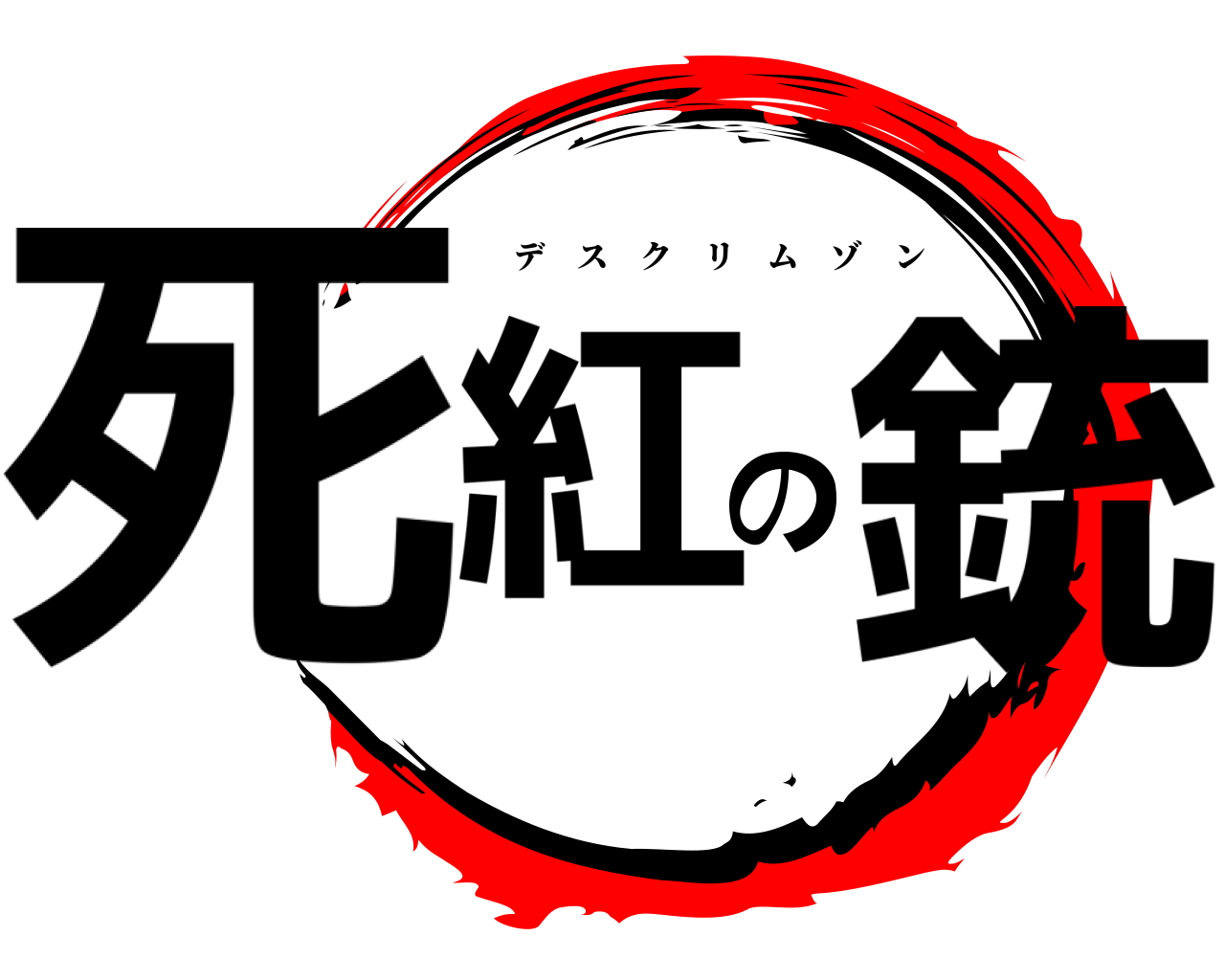 死紅の銃 デスクリムゾン
