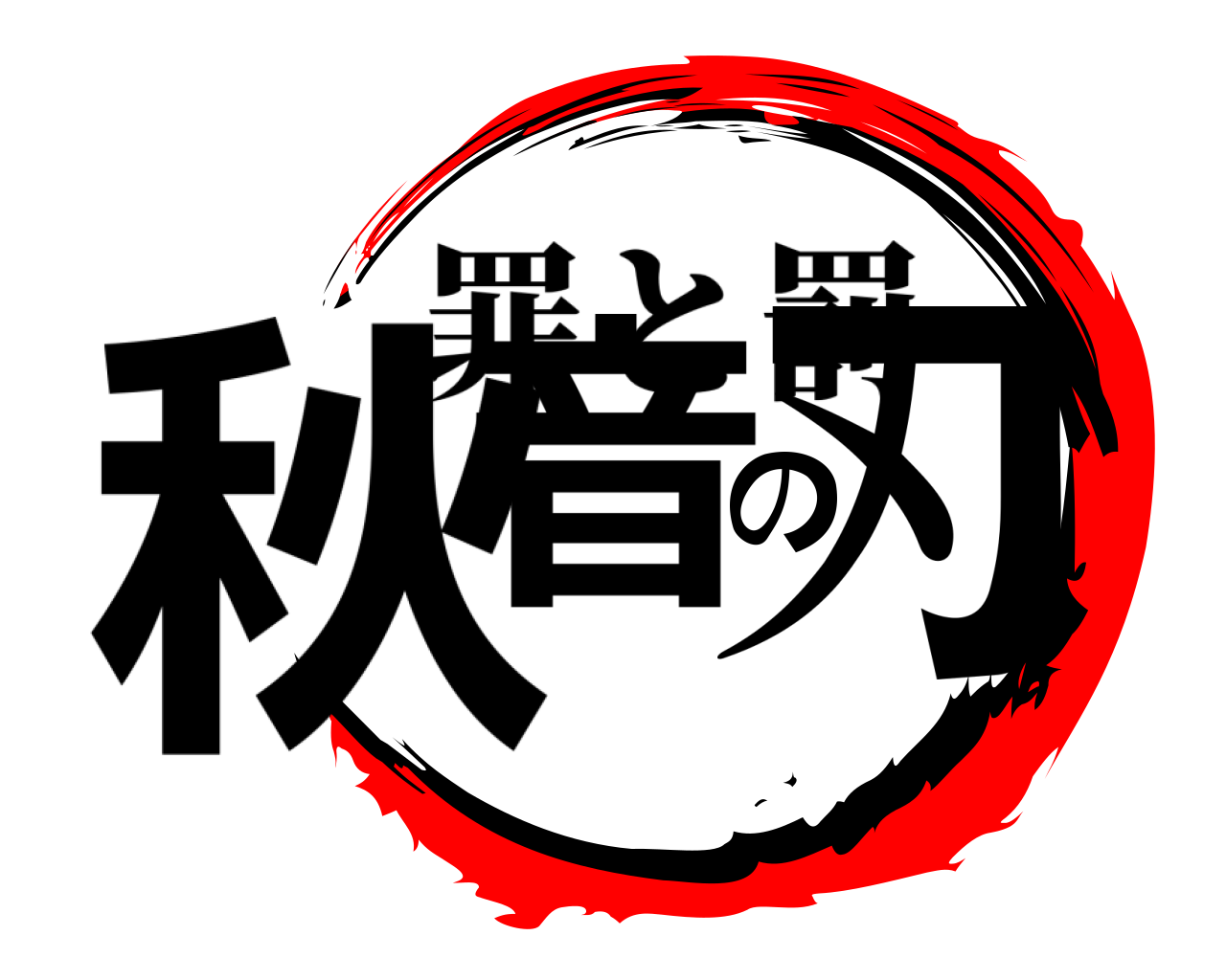秋音の刃 罪と罰