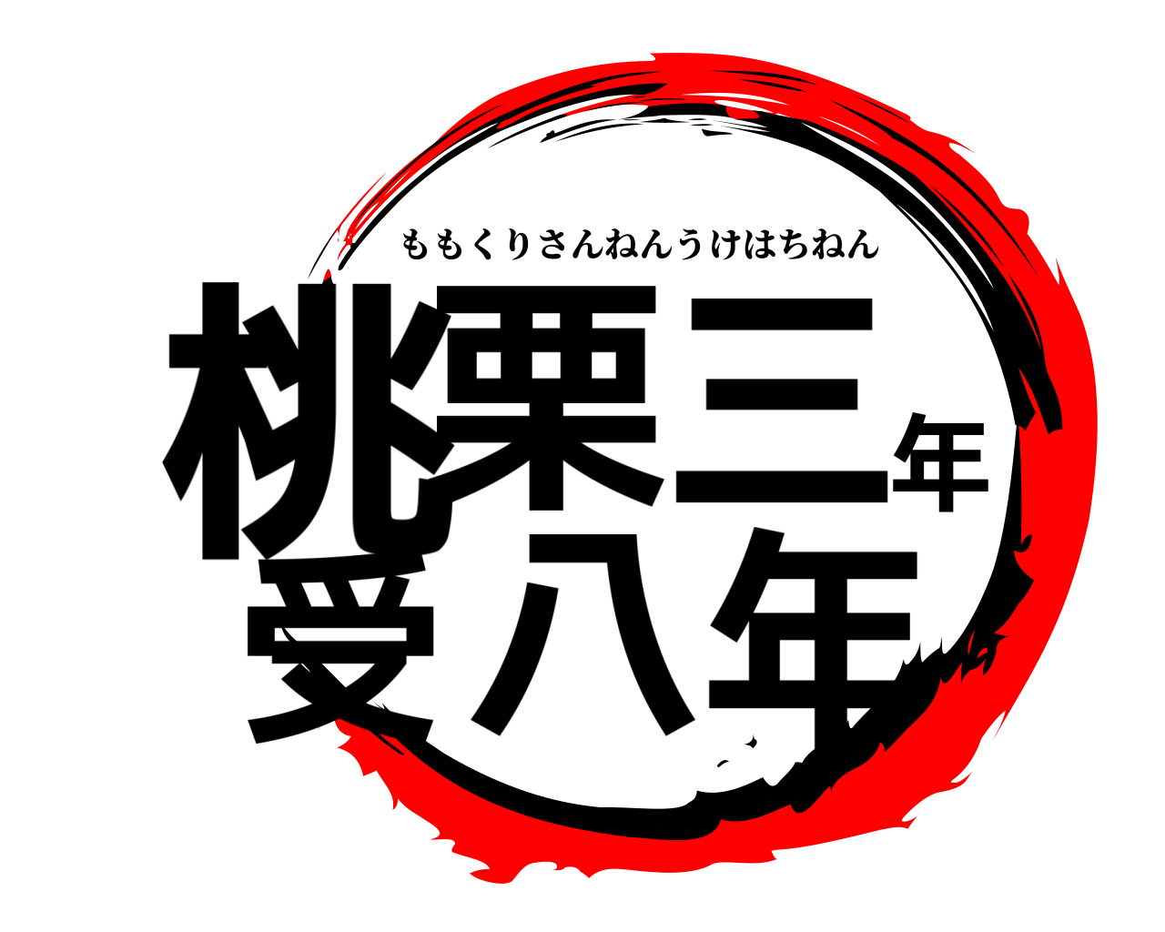 鬼滅の刃ロゴジェネレーター 作成結果