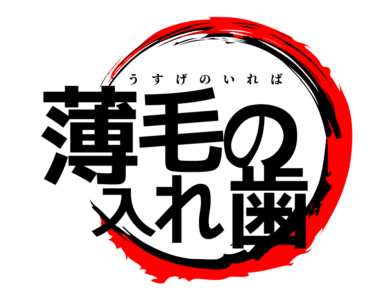 薄毛の入れ歯 うすげのいれば