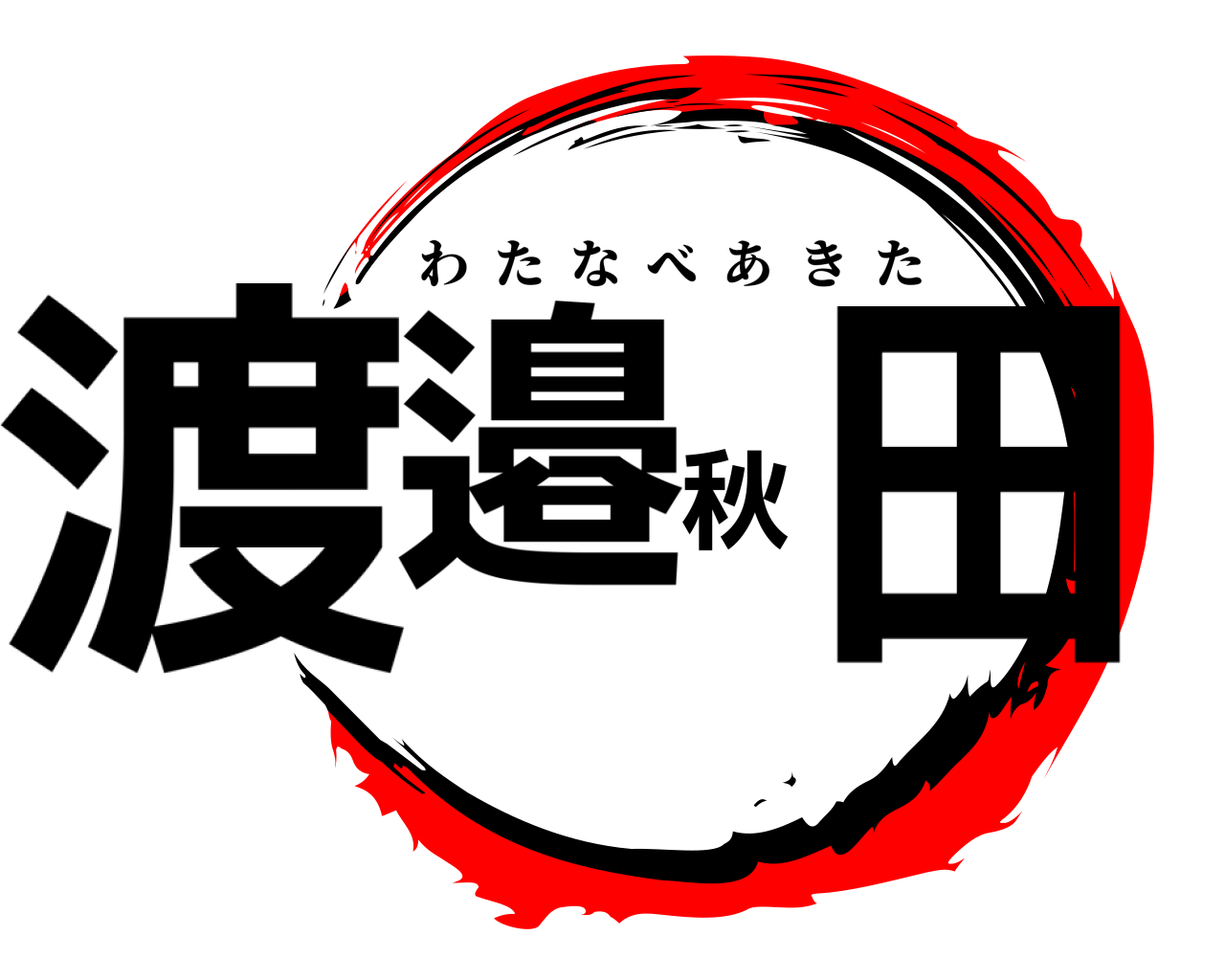渡邉秋田 わたなべあきた