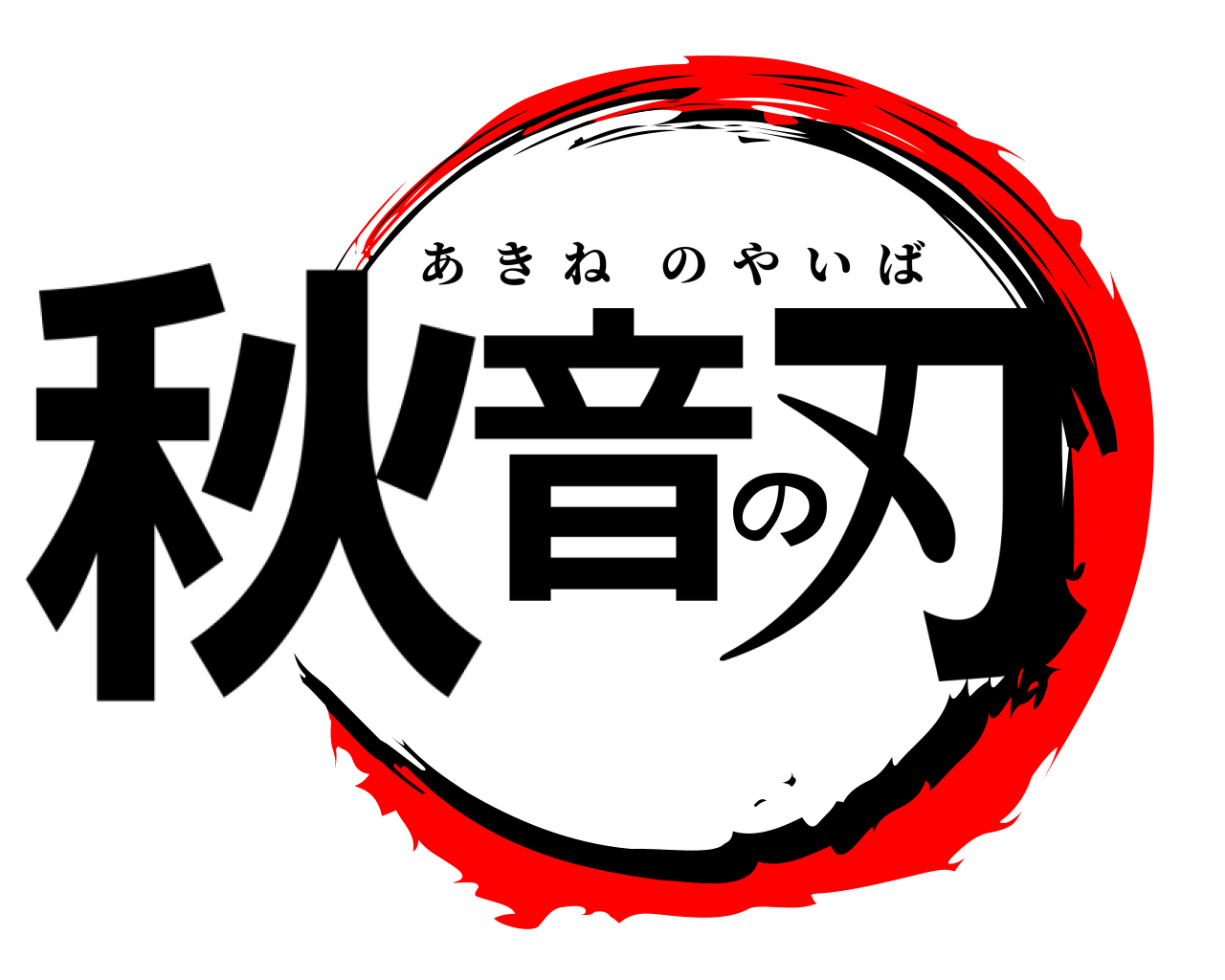 秋音の刃 あきねのやいば
