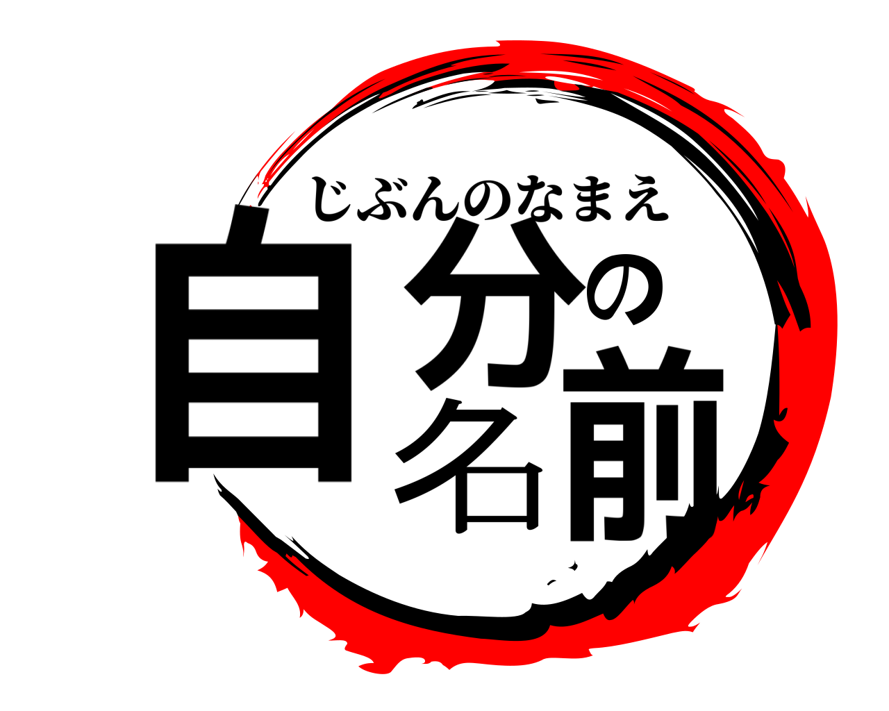 鬼滅の刃ロゴジェネレーター 作成結果