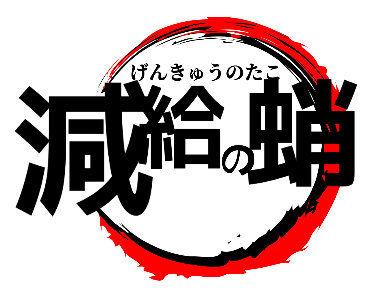 減給の蛸 げんきゅうのたこ