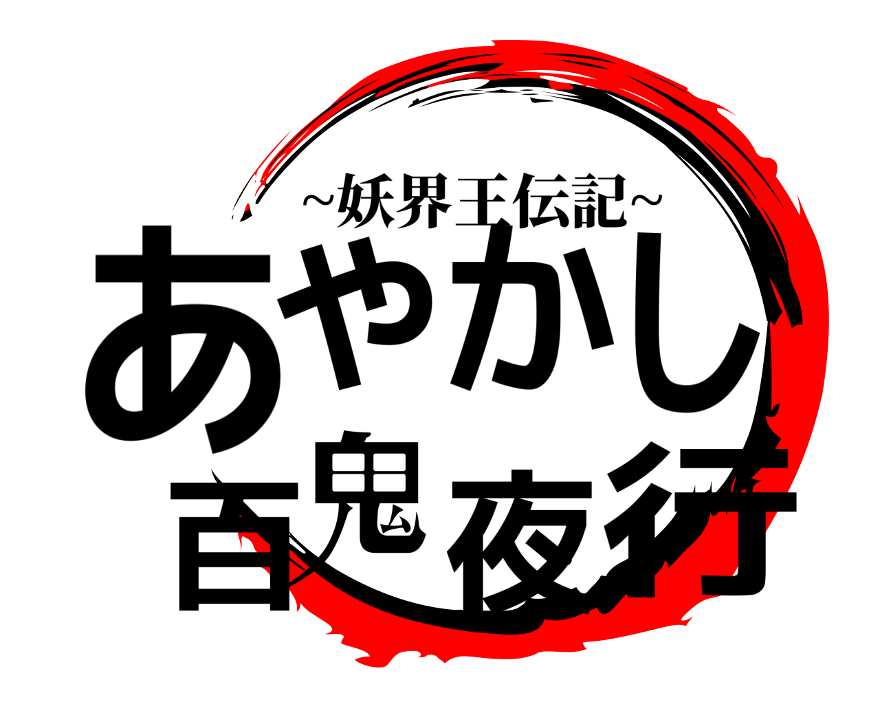あやかし百鬼夜行 ~妖界王伝記~