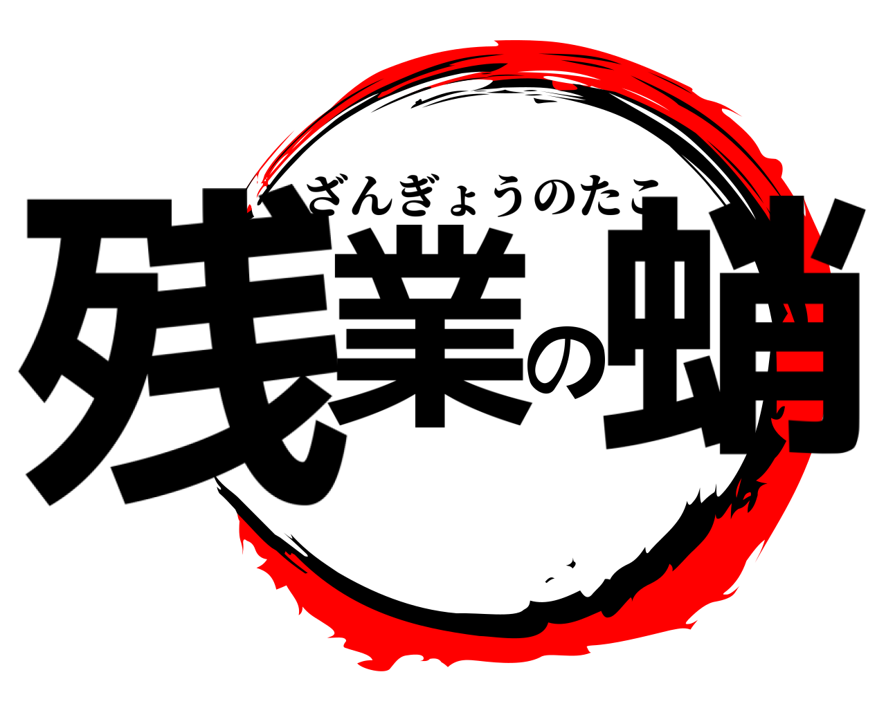 残業の蛸 ざんぎょうのたこ