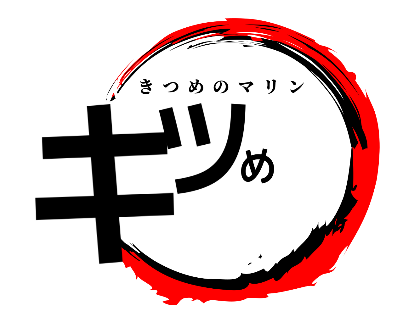 キツめ きつめのマリン