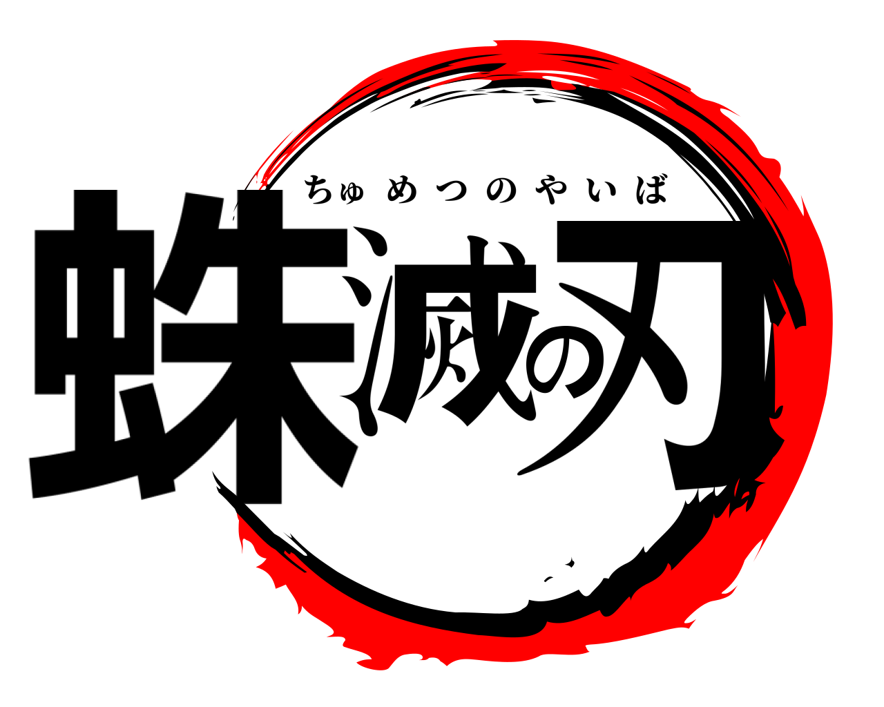 蛛滅の刃 ちゅめつのやいば