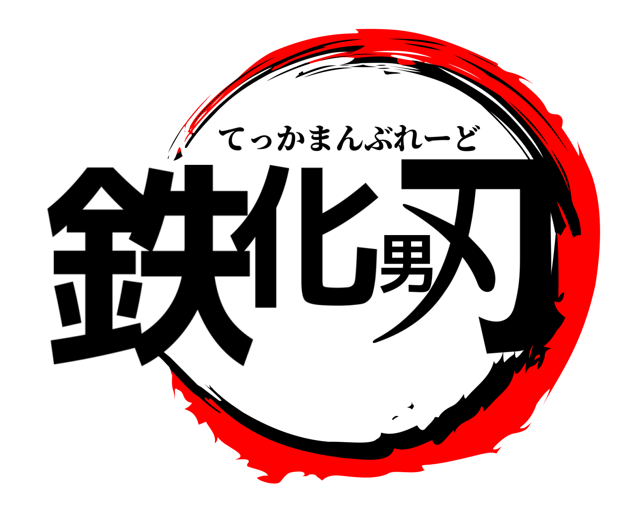鉄化男刃 てっかまんぶれーど