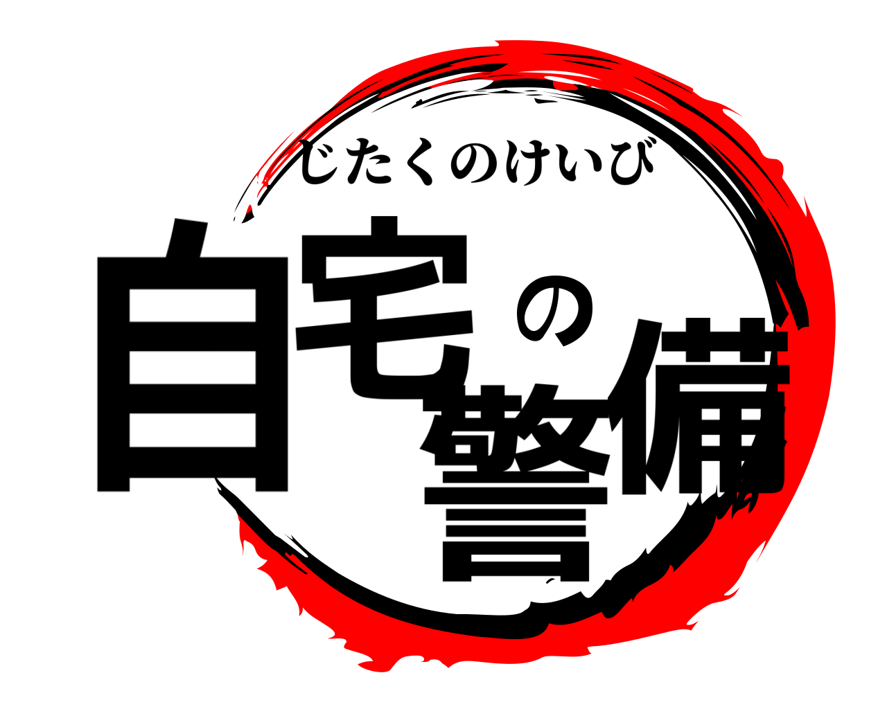 自宅の警備 じたくのけいび