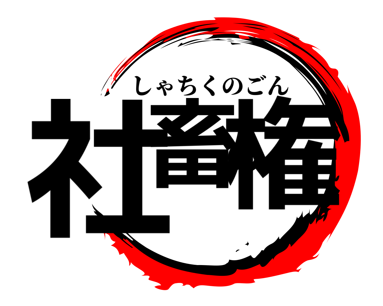 社畜の権 しゃちくのごん