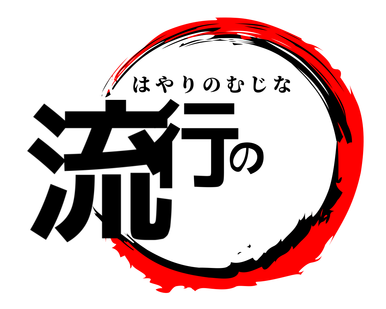 流行の貉 はやりのむじな