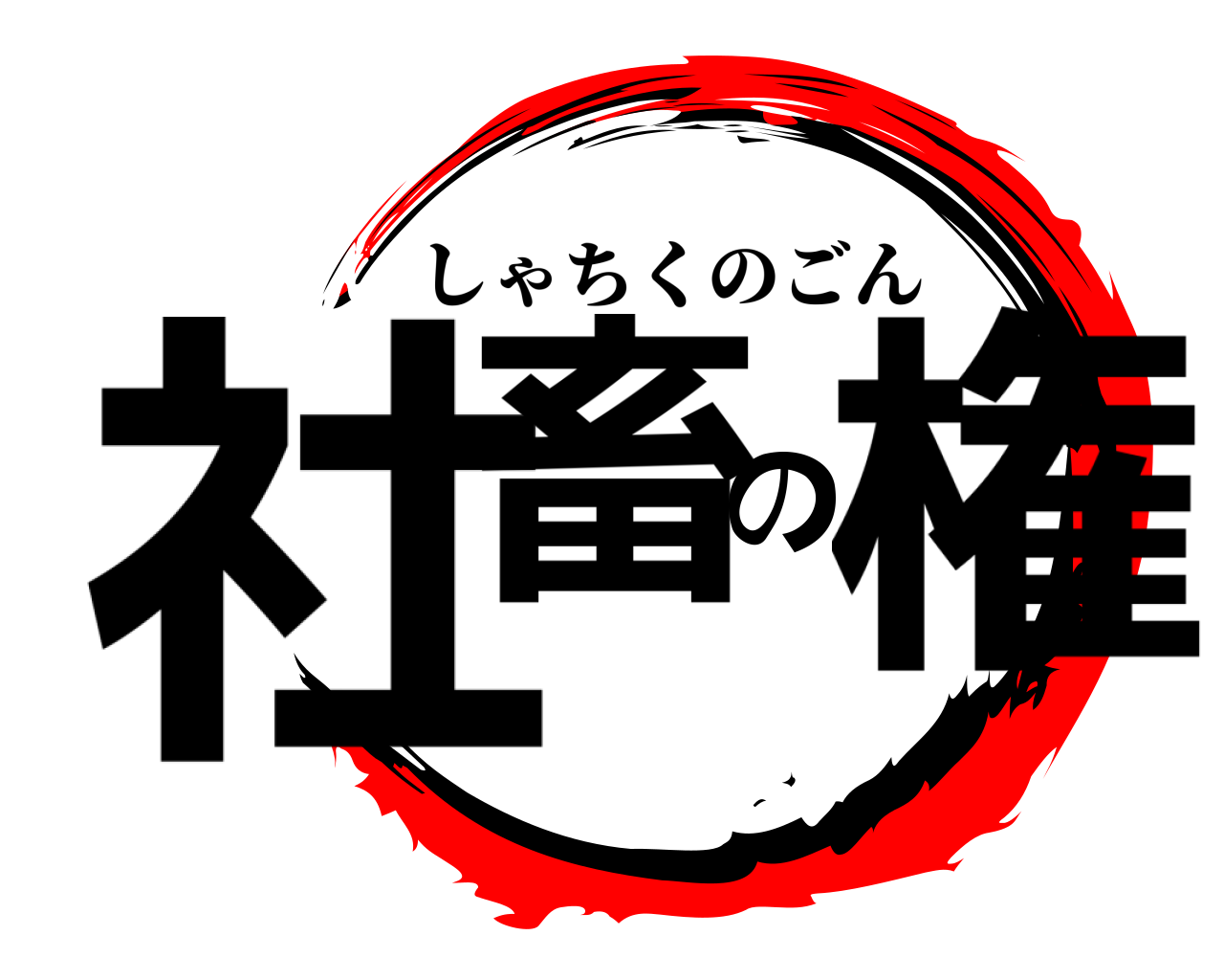 社畜の権 しゃちくのごん