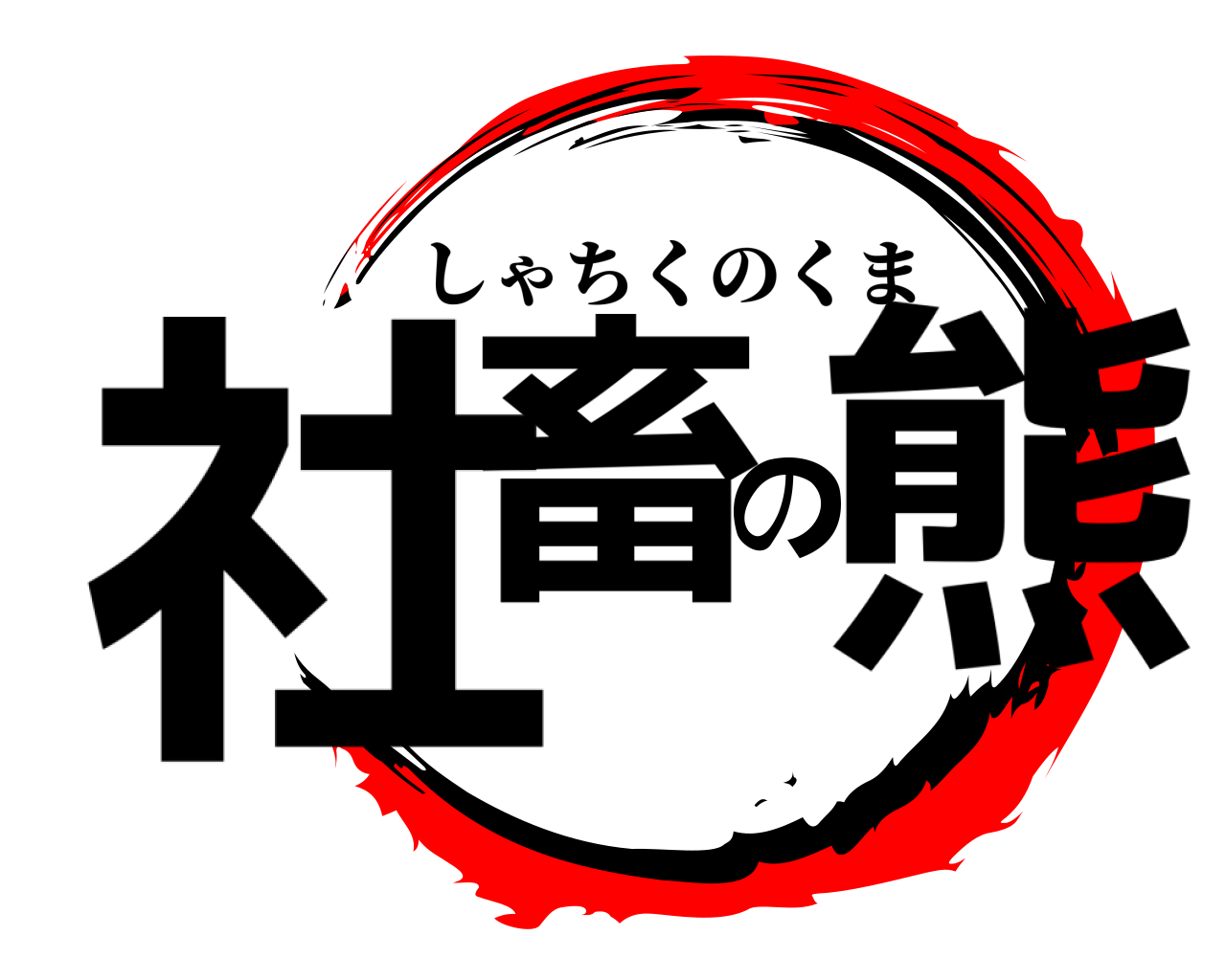 社畜の熊 しゃちくのくま