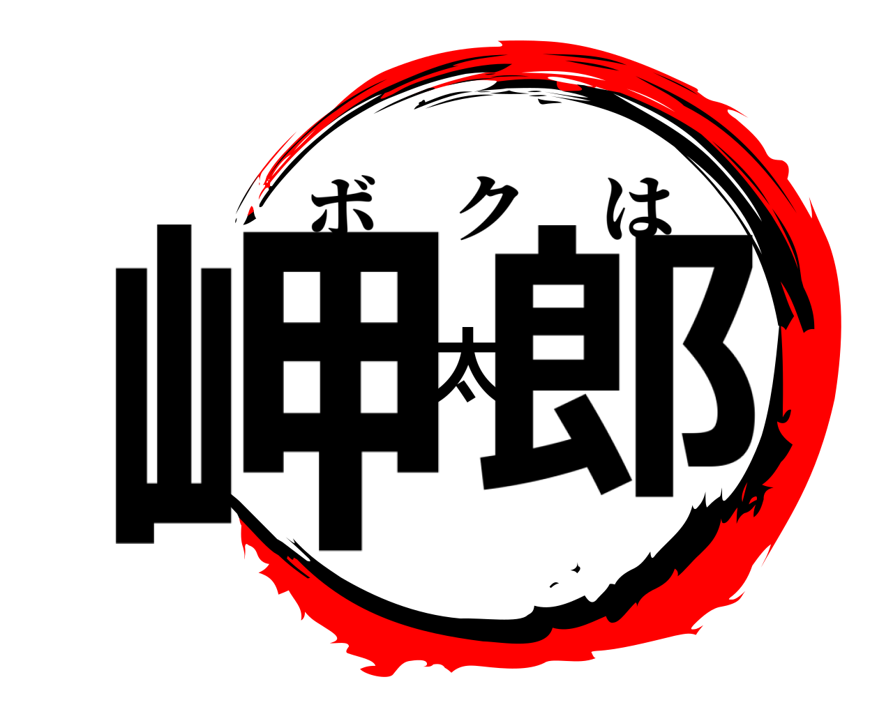 岬太郎 ボクは