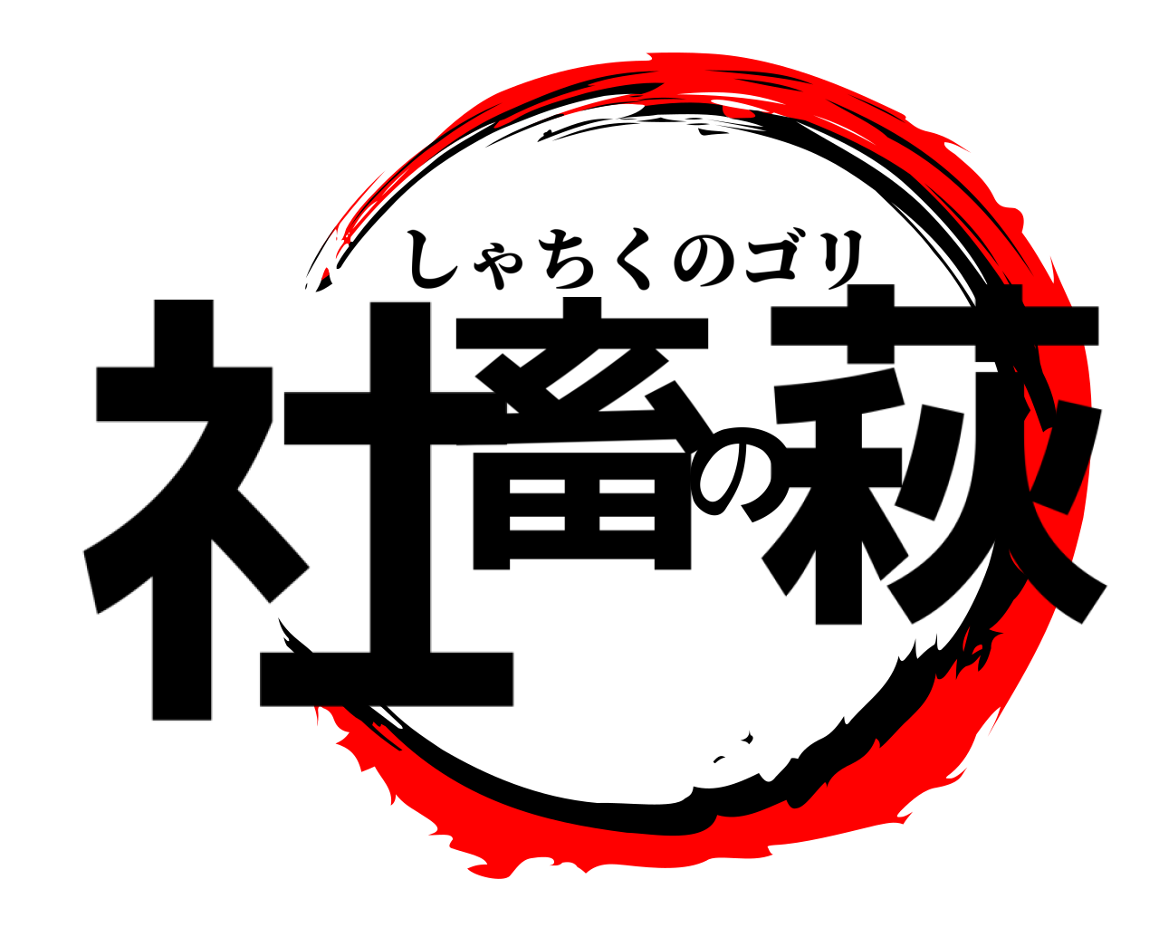 社畜の萩 しゃちくのゴリ