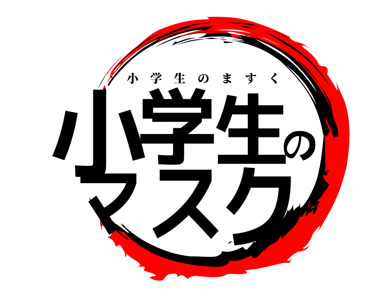 小学生のマスク 小学生のますく