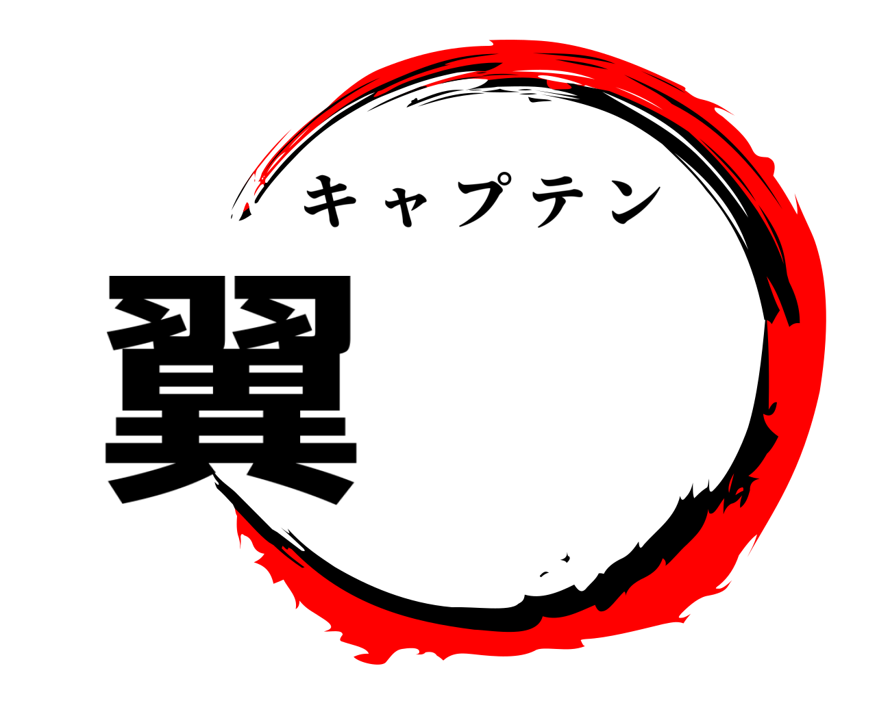 翼 キャプテン