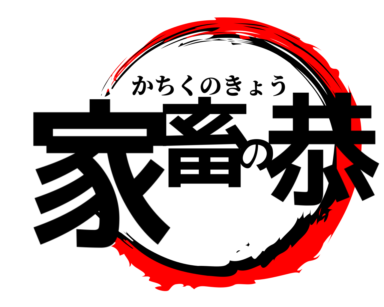 家畜の恭 かちくのきょう