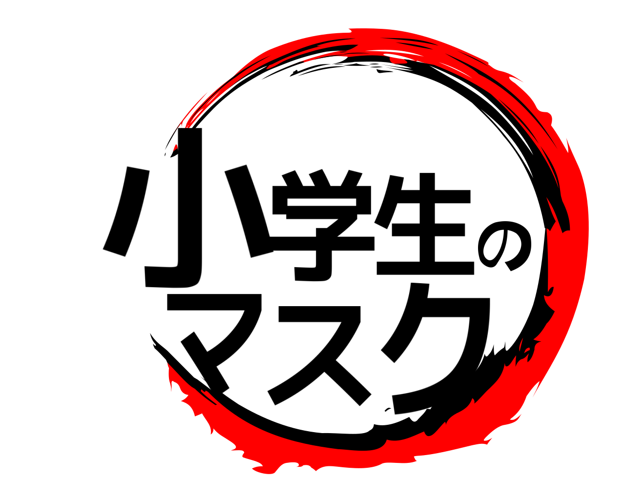 小学生のマスク 