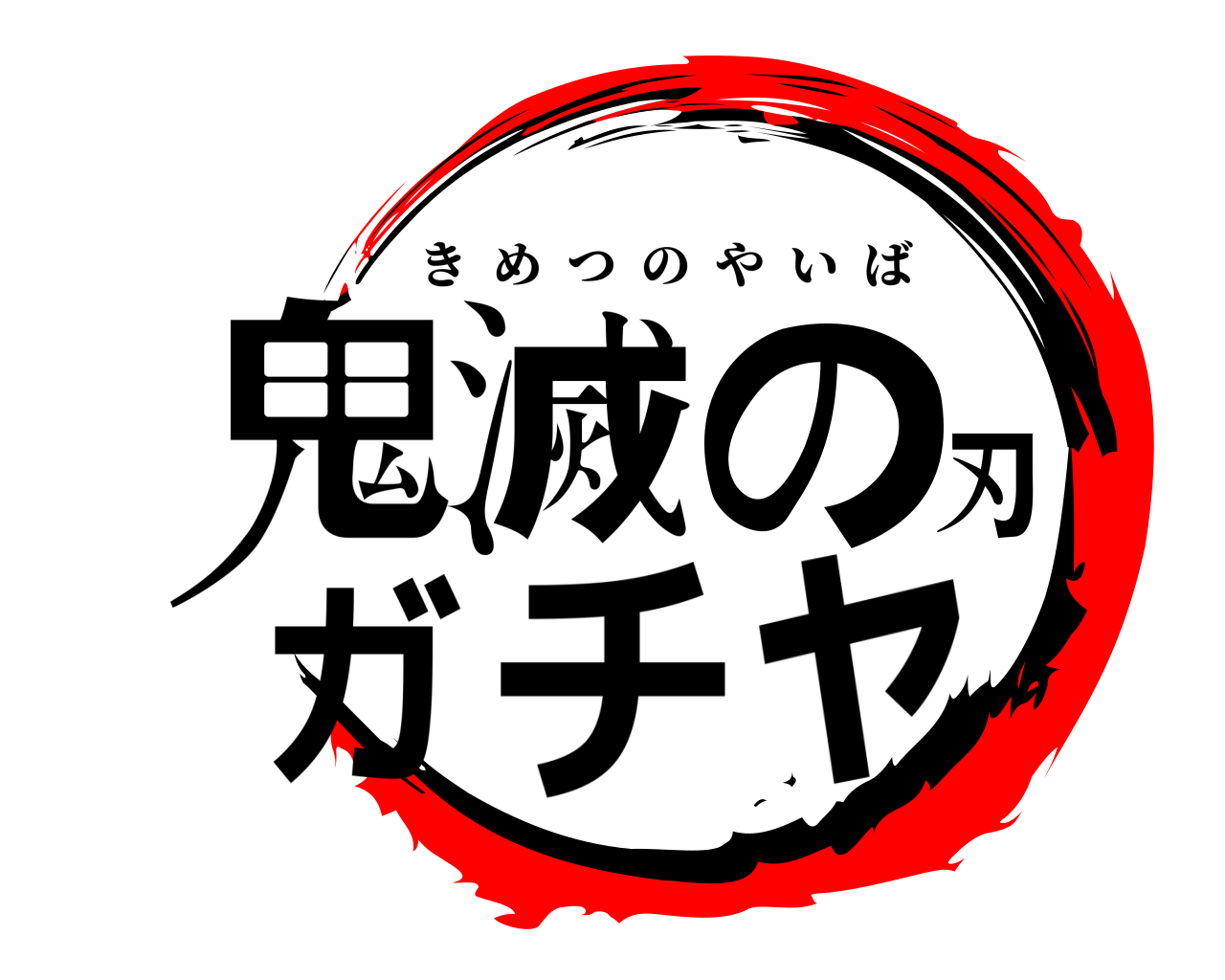 鬼滅の刃ガチャ きめつのやいば