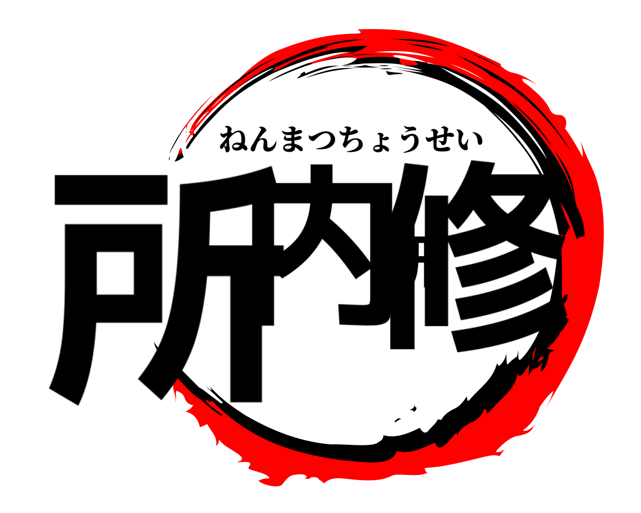 所内研修 ねんまつちょうせい