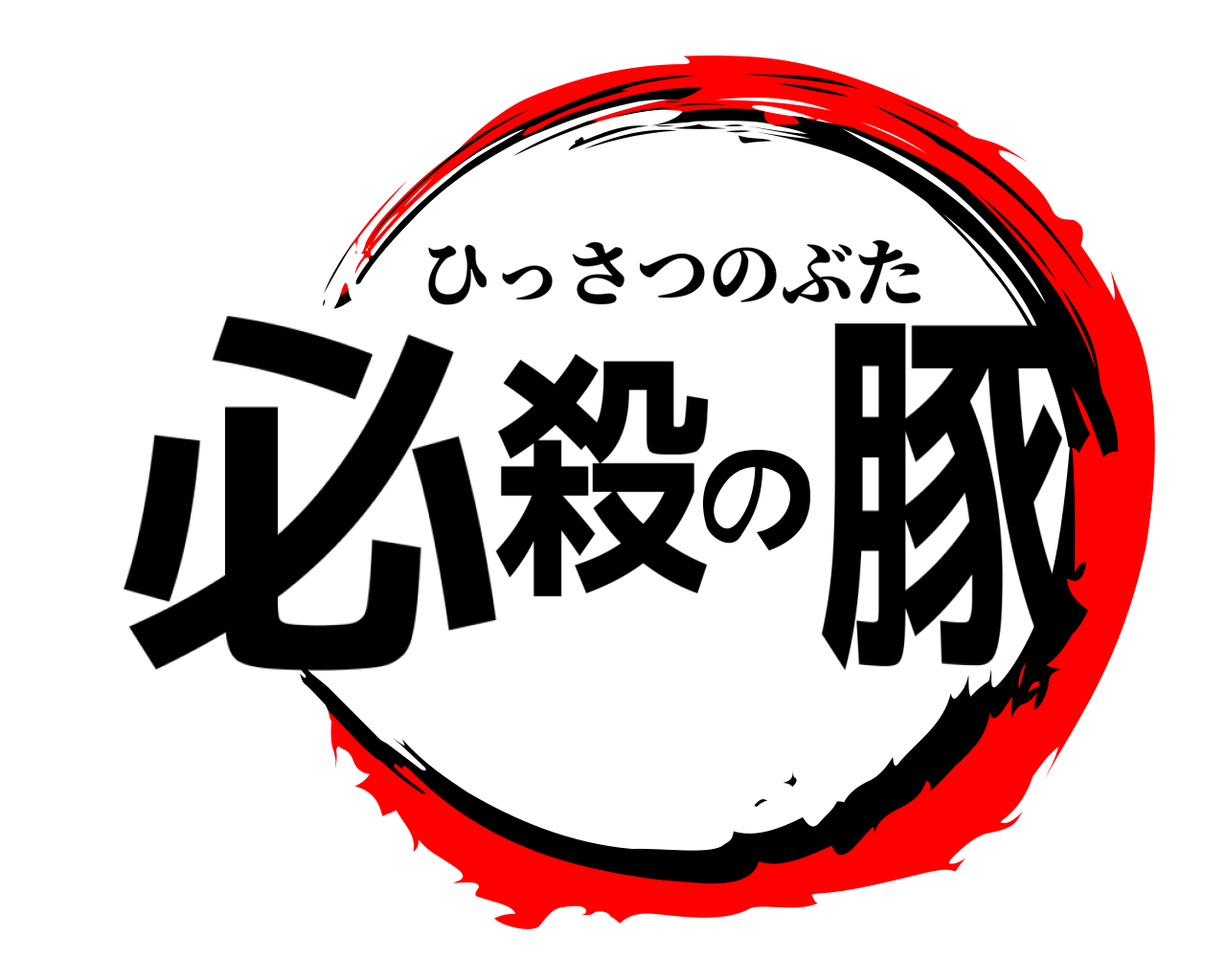 必殺の豚 ひっさつのぶた