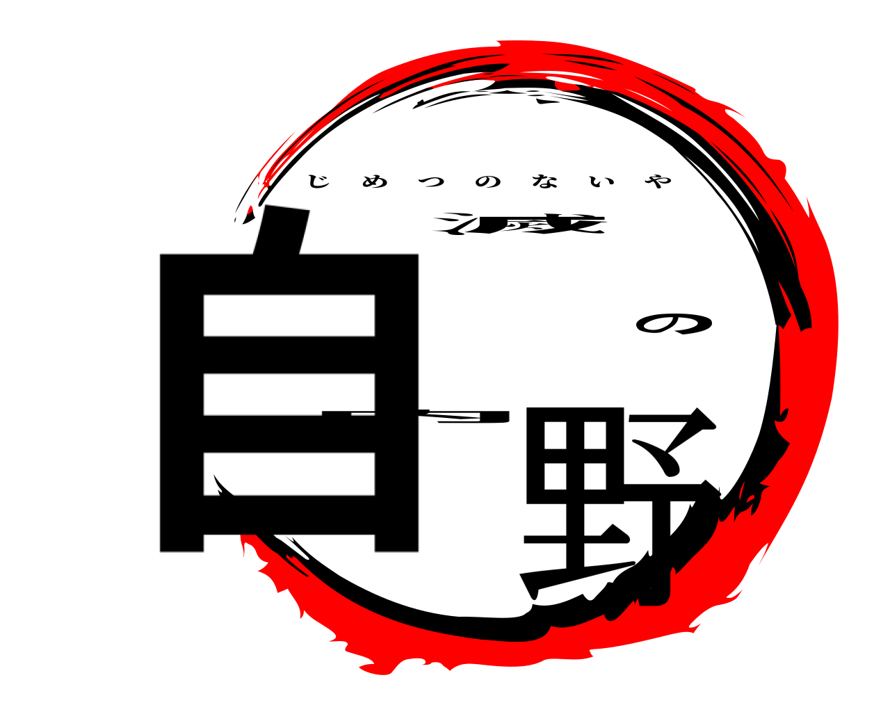 自滅の内野 じめつのないや
