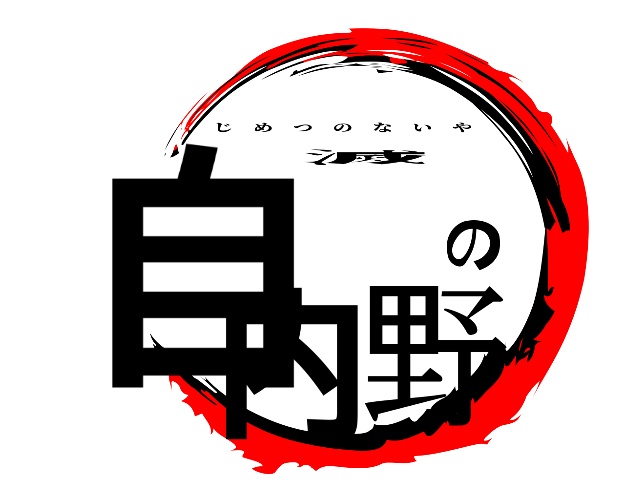 自滅の内野 じめつのないや