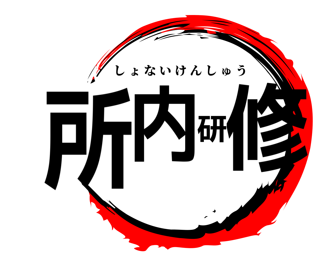 所内研修 しょないけんしゅう