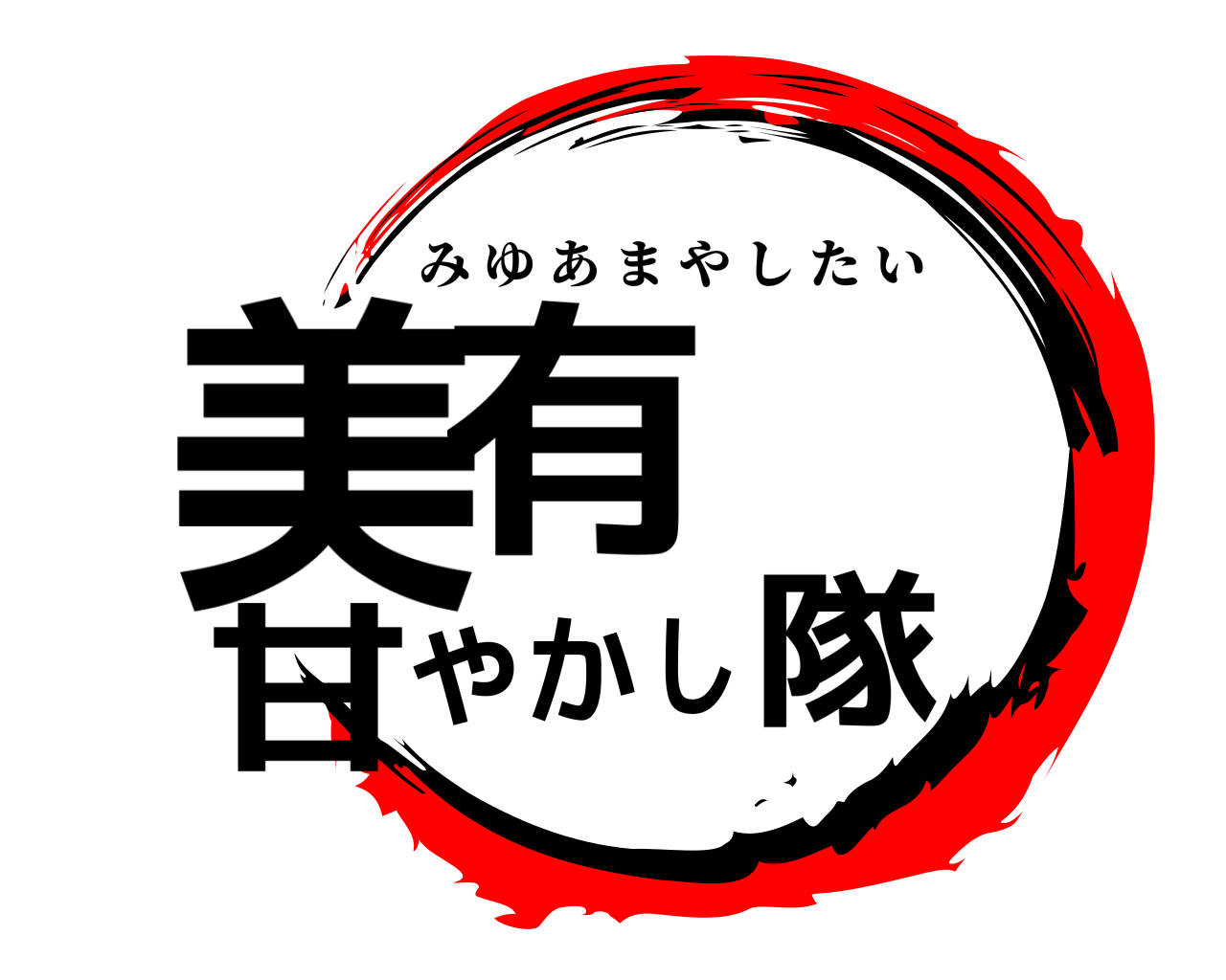 美有甘やかし隊 みゆあまやしたい