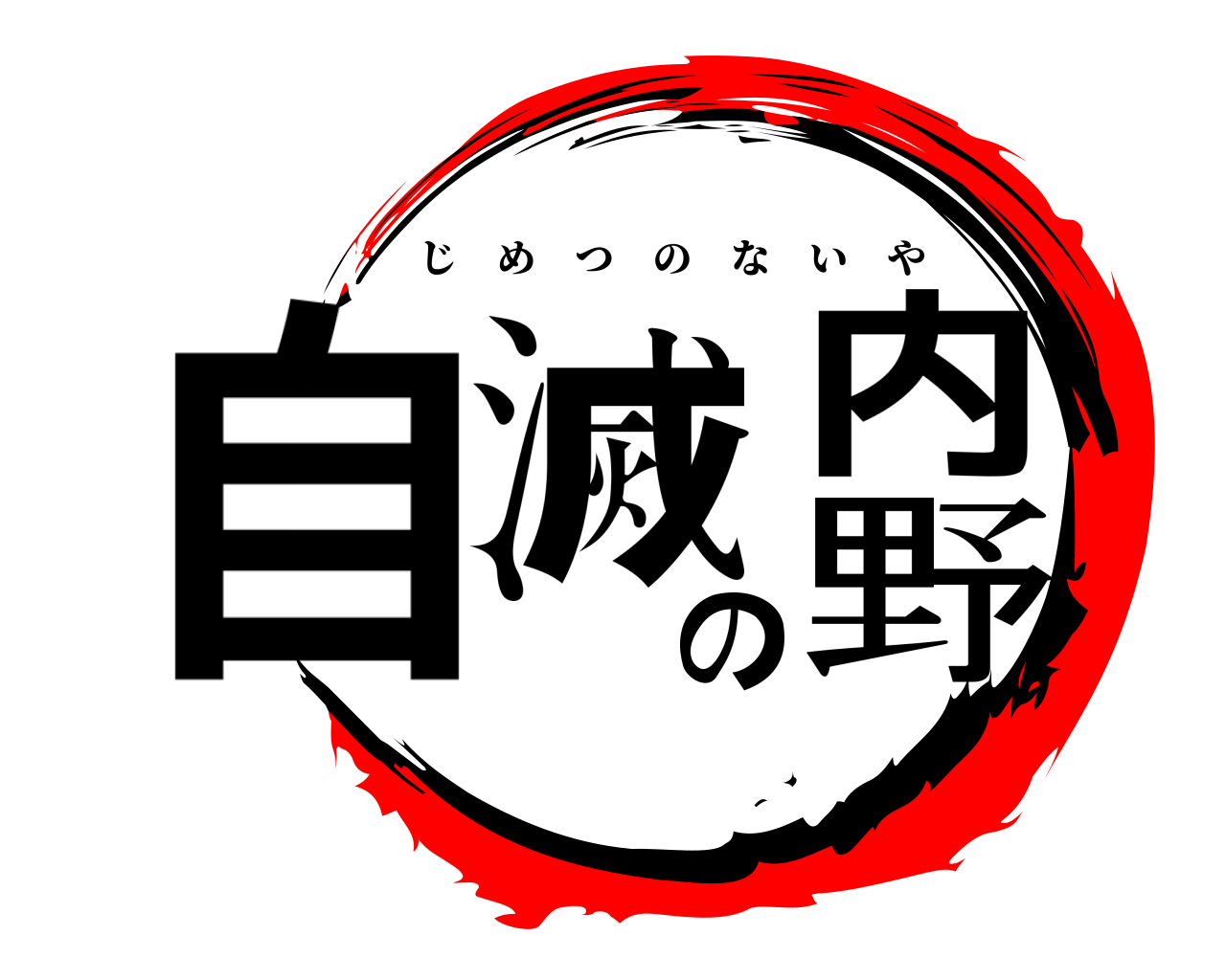 自滅の内野 じめつのないや