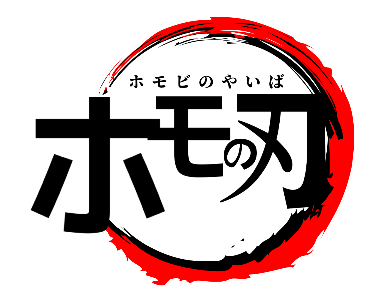 ホモの刃 ホモビのやいば