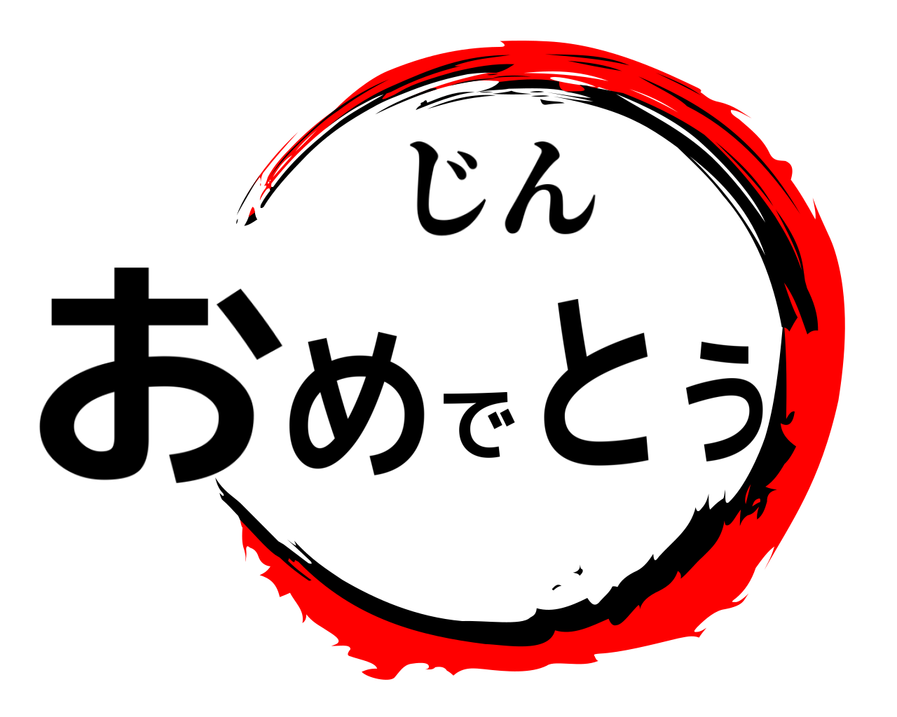 おめでとう じん