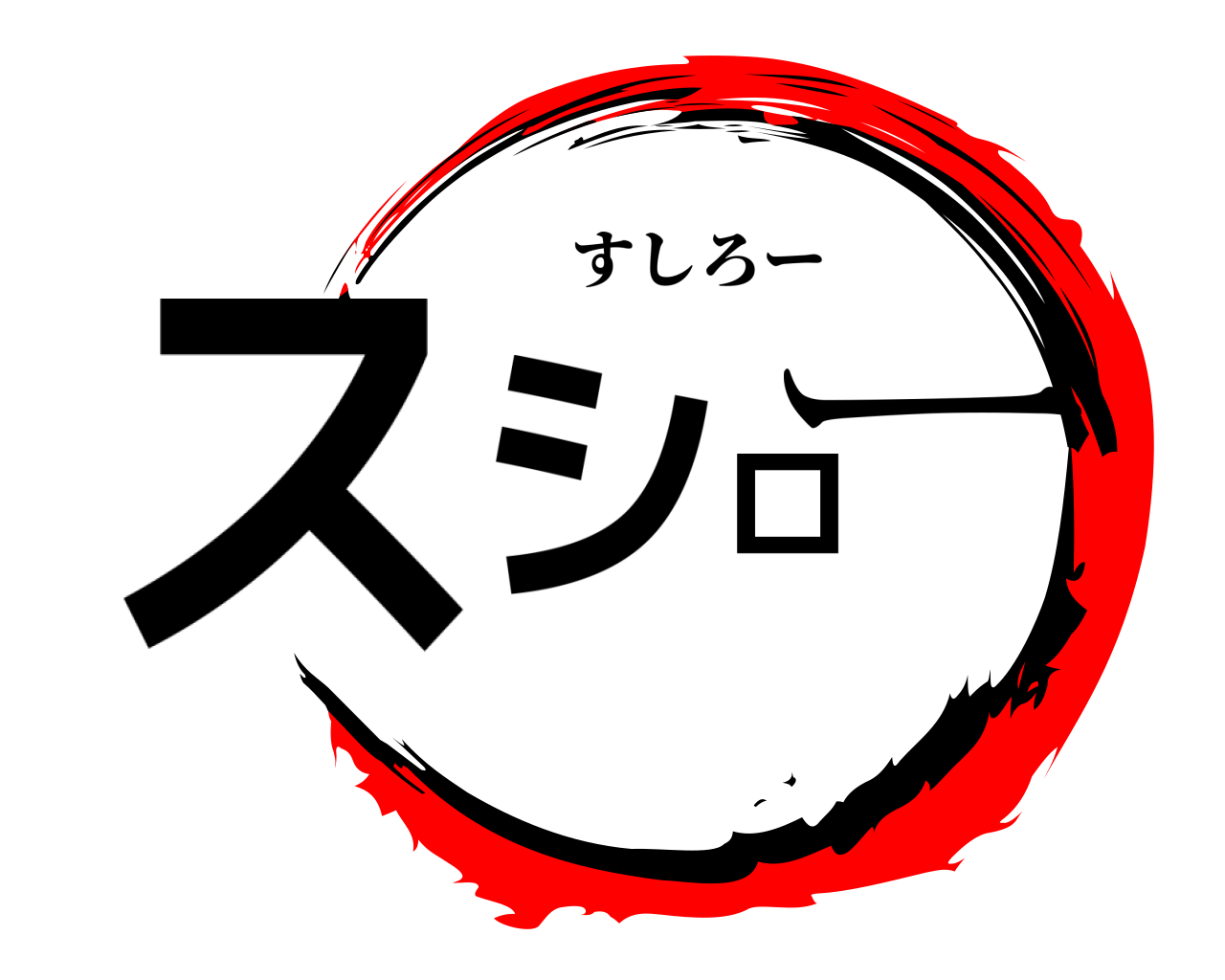 スシロー すしろー